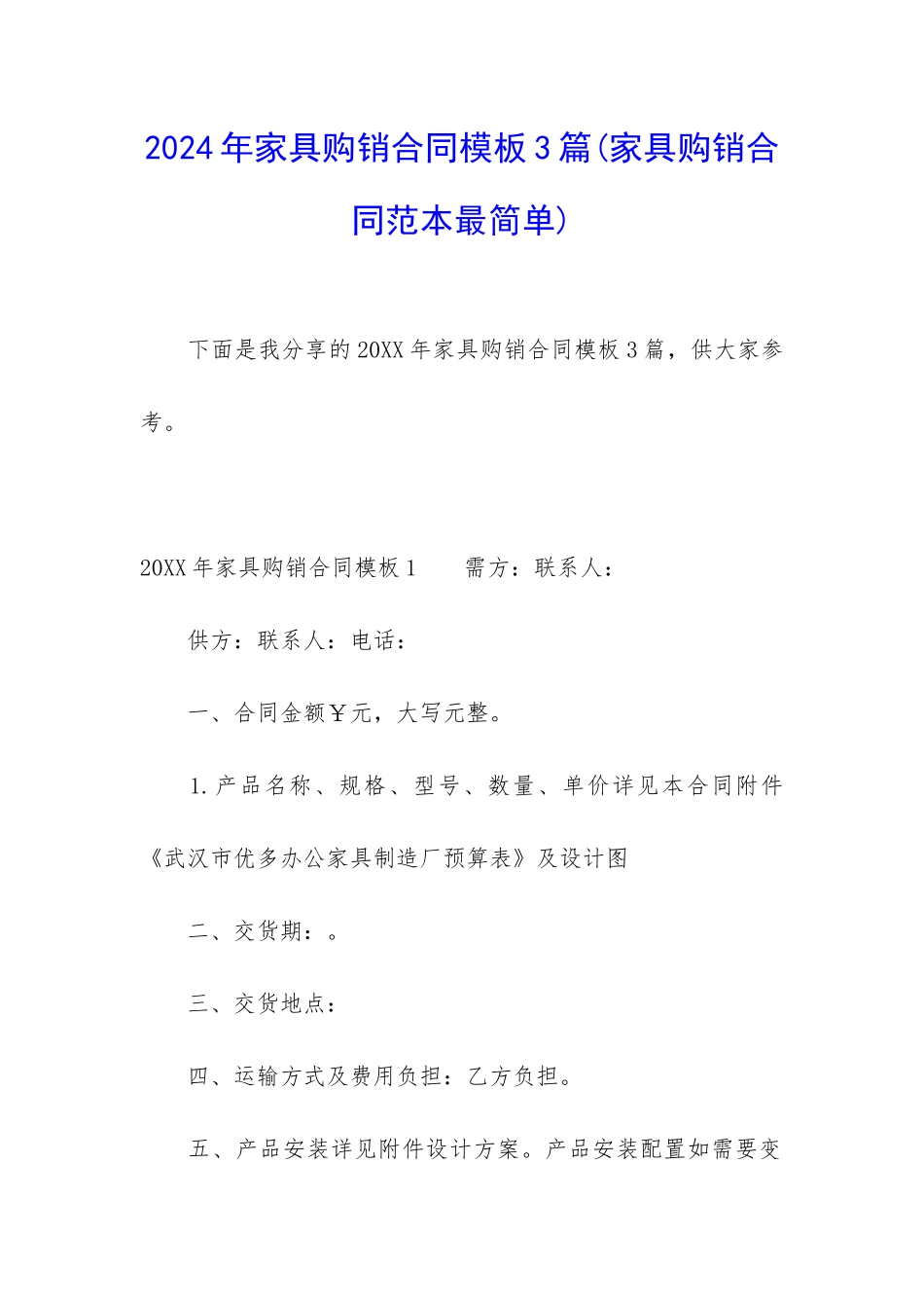 2024年家具购销合同模板3篇_第1页