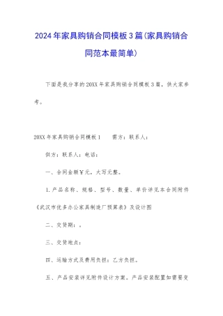 2024年家具购销合同模板3篇