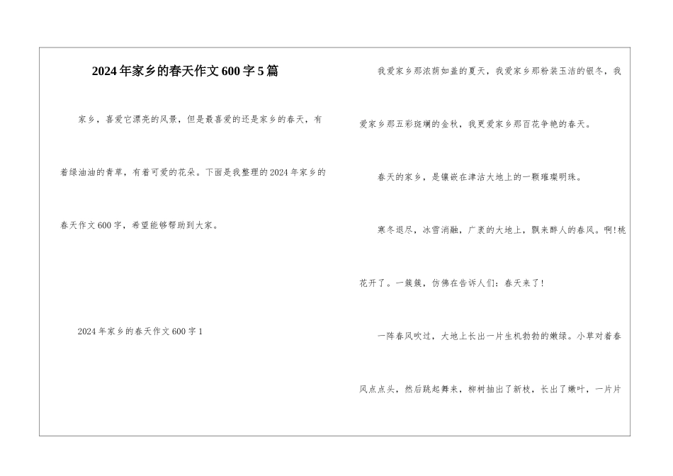 2024年家乡的春天作文600字5篇_第1页