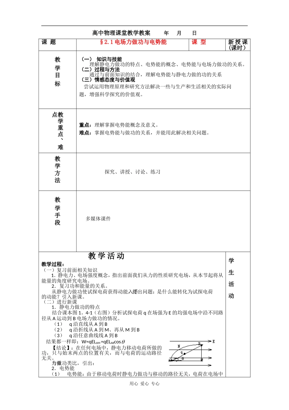 高中物理：2.1 电场力做功与电势能 教案鲁科版选修3-1_第1页