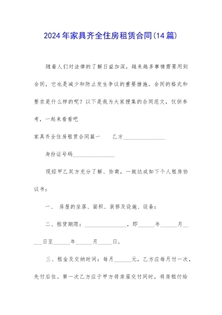 2024年家具齐全住房租赁合同