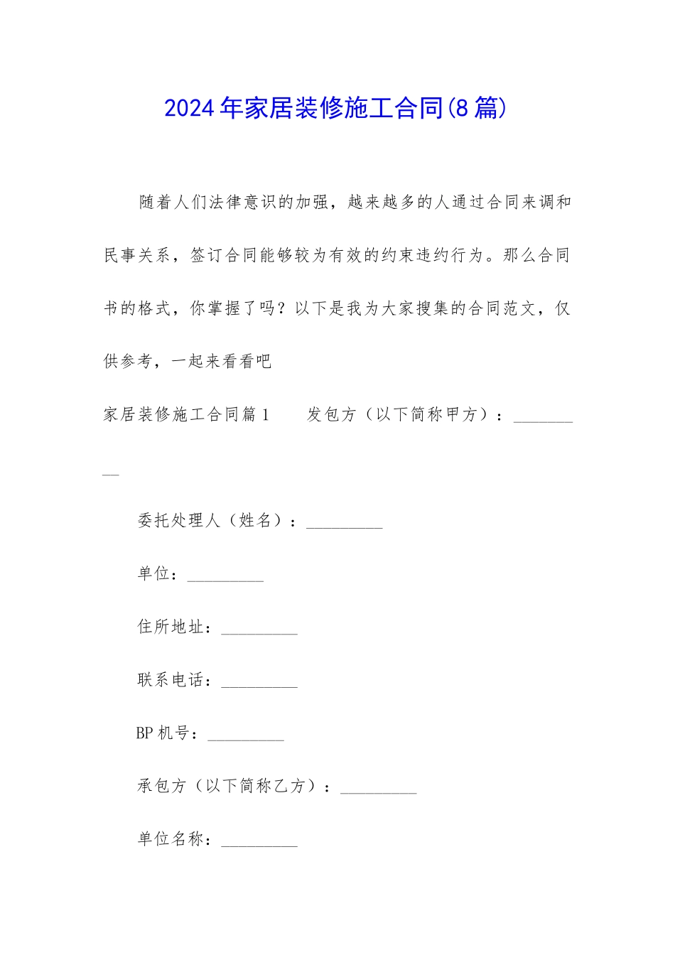 2024年家居装修施工合同_第1页