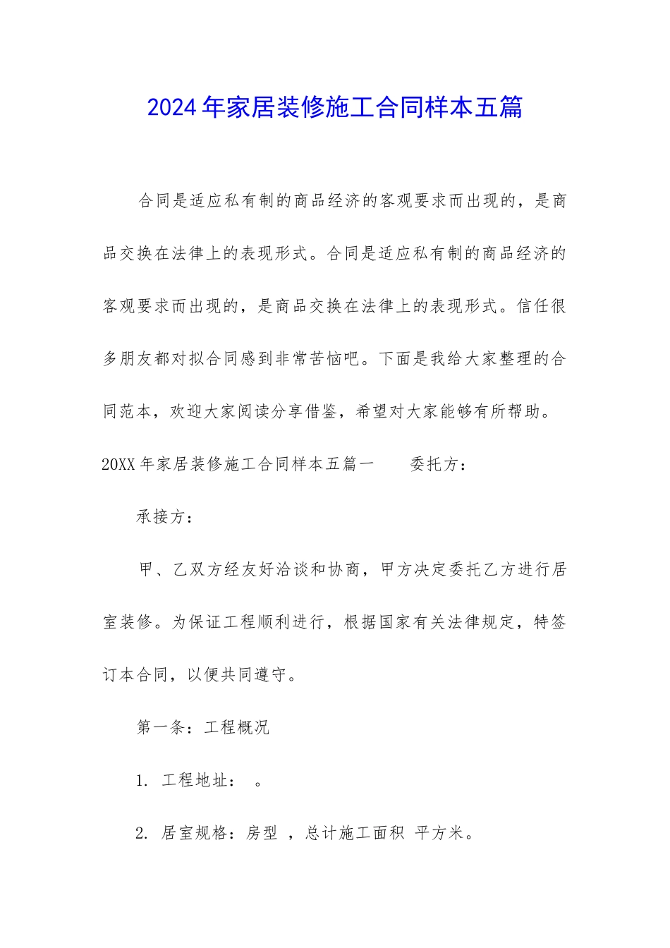 2024年家居装修施工合同样本五篇_第1页