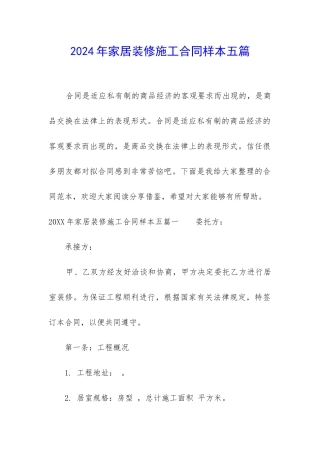 2024年家居装修施工合同样本五篇