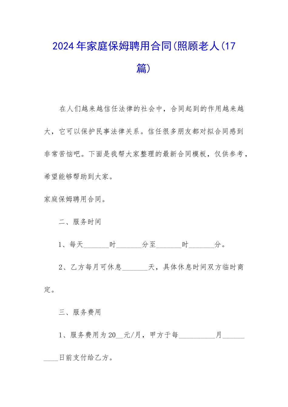 2024年家庭保姆聘用合同(照顾老人_第1页