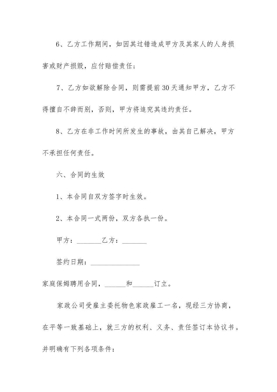 2024年家庭保姆聘用合同(照顾老人_第3页