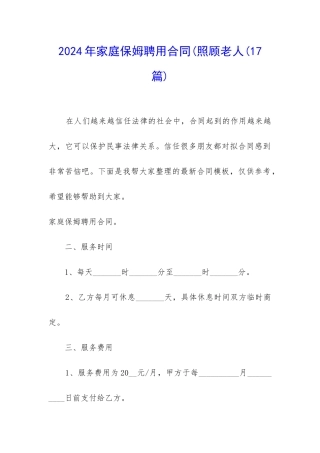 2024年家庭保姆聘用合同(照顾老人