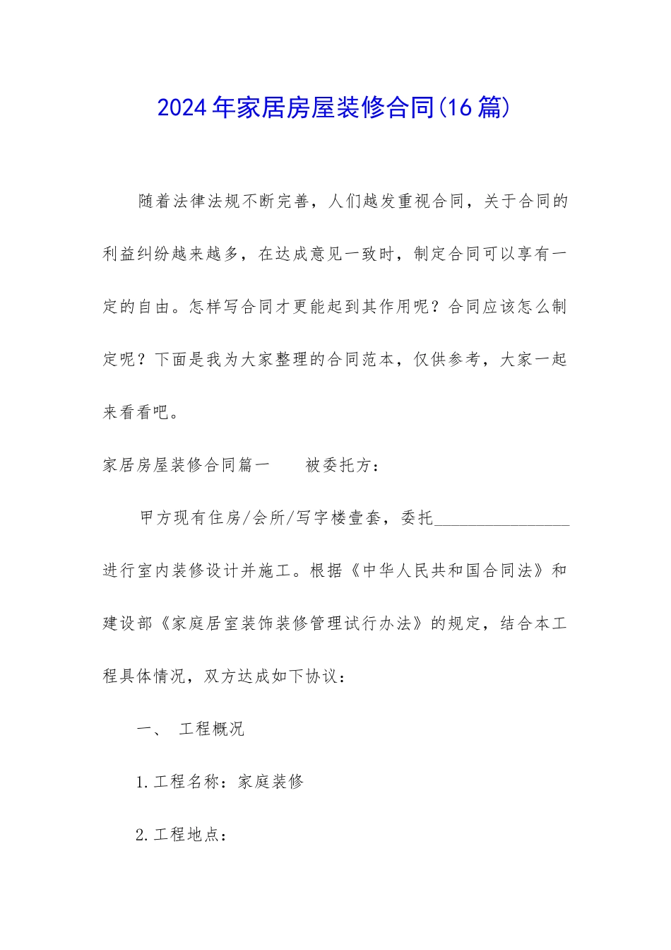 2024年家居房屋装修合同_第1页