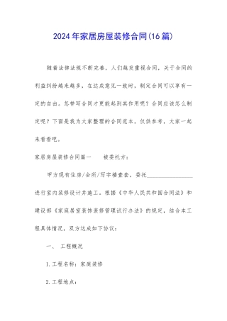 2024年家居房屋装修合同