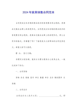 2024年家具销售合同范本