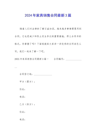 2024年家具销售合同最新3篇