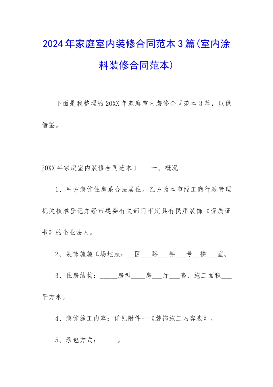 2024年家庭室内装修合同范本3篇_第1页