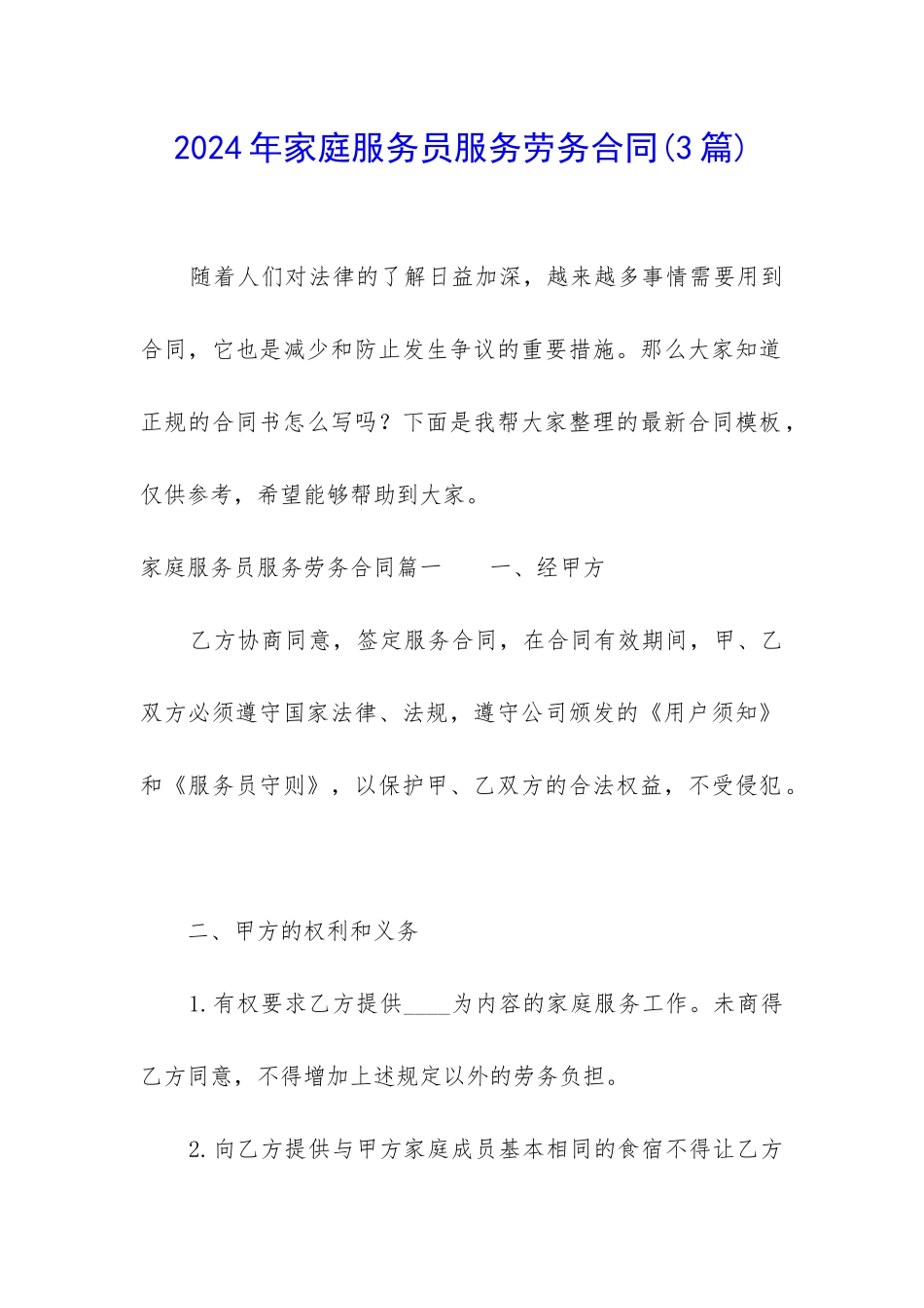 2024年家庭服务员服务劳务合同_第1页