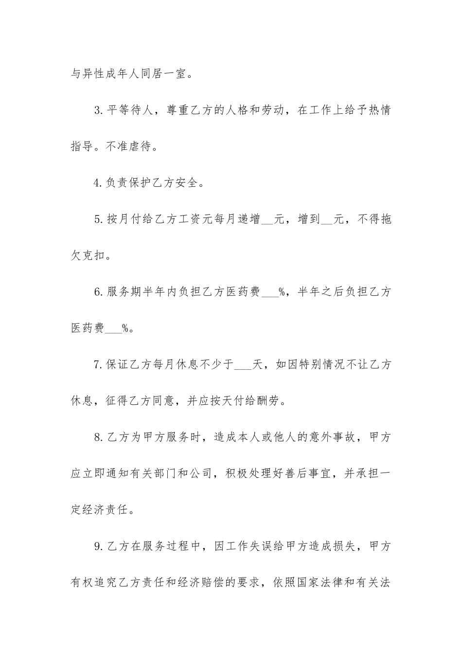 2024年家庭服务员服务劳务合同_第2页