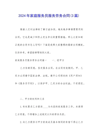 2024年家庭服务员服务劳务合同