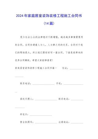 2024年家庭居室装饰装修工程施工合同书