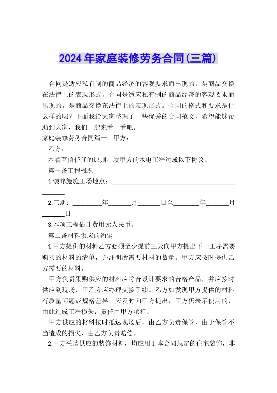 2024年家庭装修劳务合同_第1页