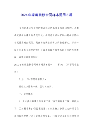 2024年家庭装修合同样本通用8篇