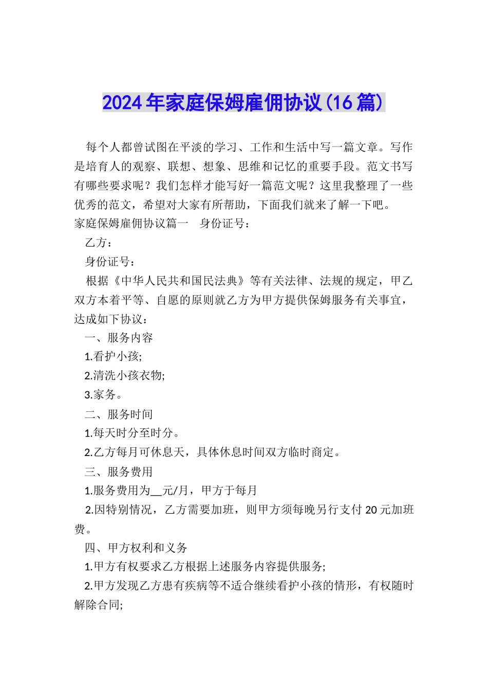 2024年家庭保姆雇佣协议_第1页