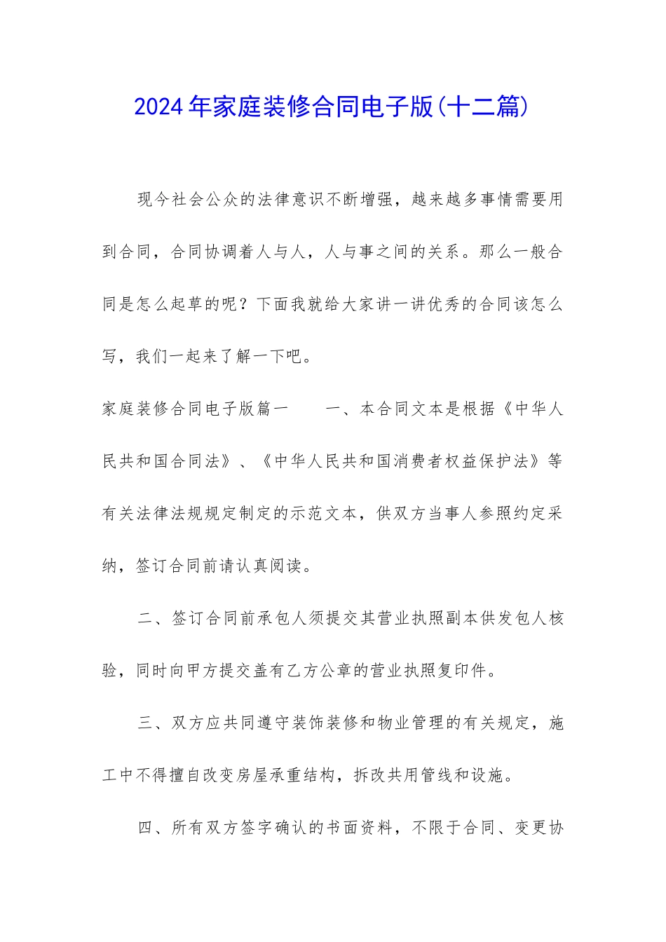 2024年家庭装修合同电子版_第1页