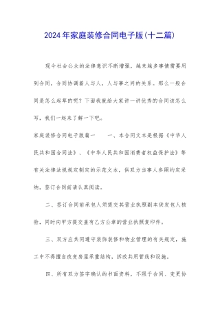2024年家庭装修合同电子版