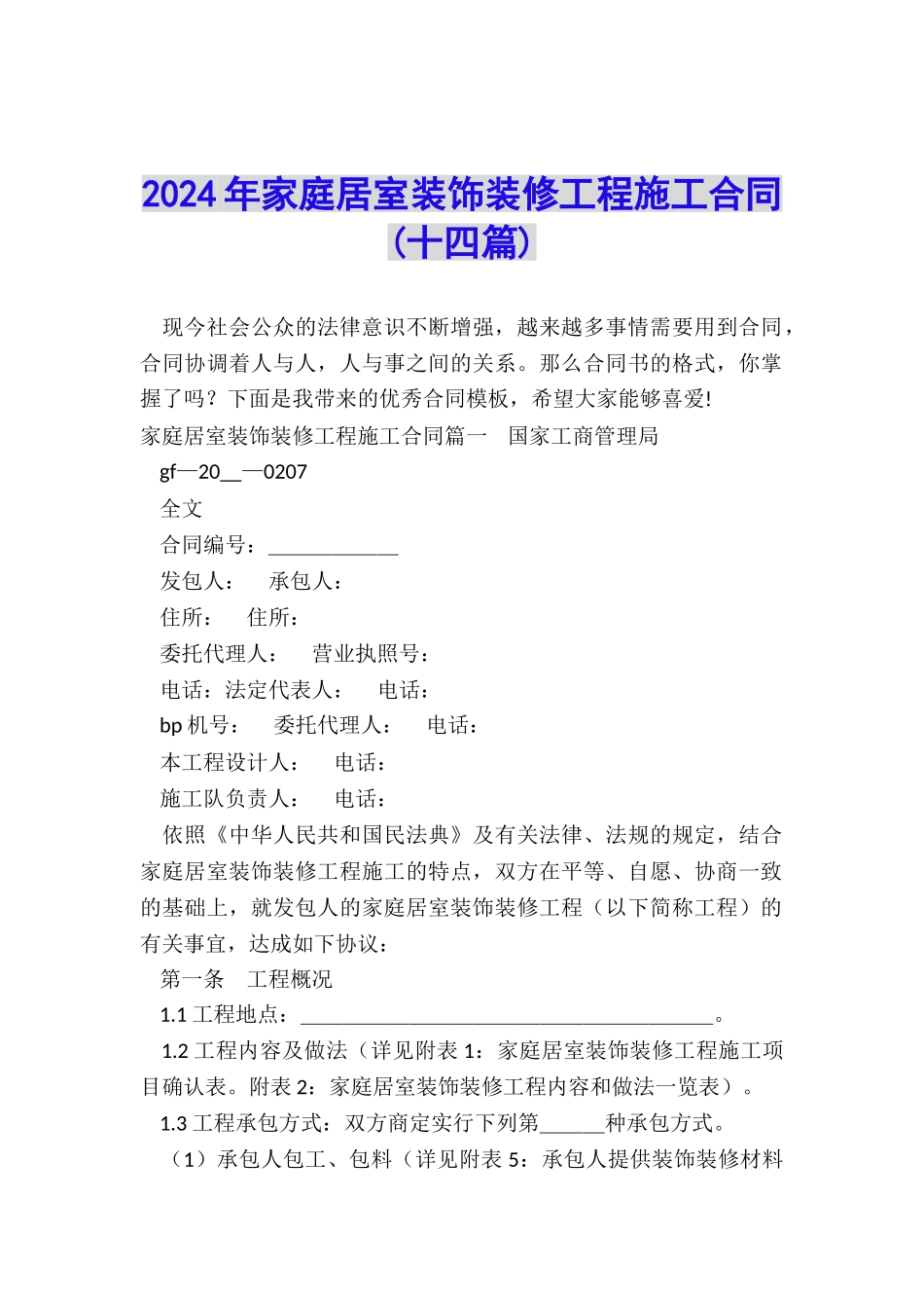 2024年家庭居室装饰装修工程施工合同_第1页