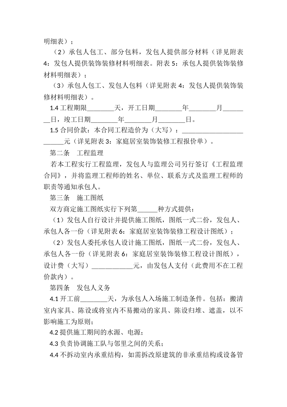2024年家庭居室装饰装修工程施工合同_第2页