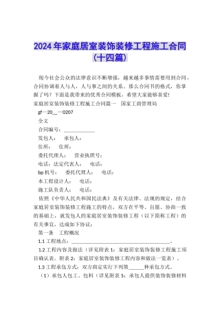 2024年家庭居室装饰装修工程施工合同