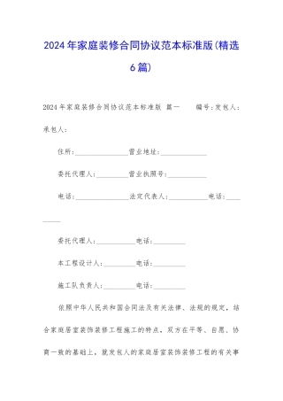 2024年家庭装修合同协议范本标准版