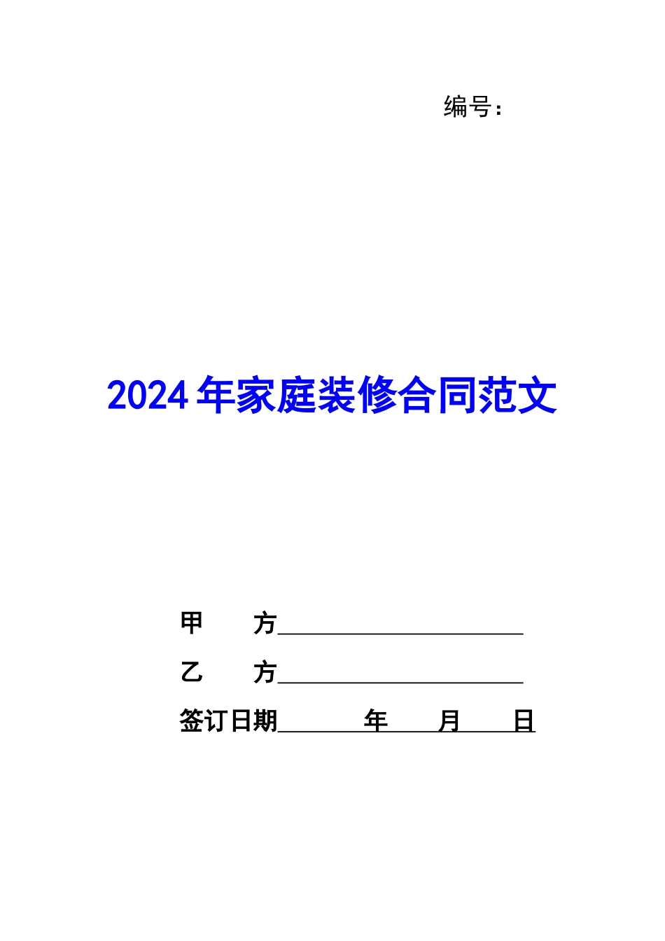 2024年家庭装修合同范文_第1页