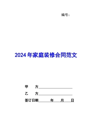 2024年家庭装修合同范文