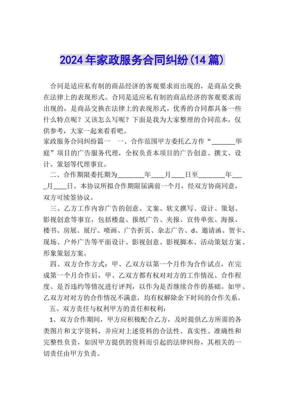 2024年家政服务合同纠纷_第1页