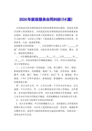 2024年家政服务合同纠纷