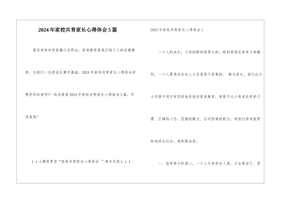 2024年家校共育家长心得体会5篇_第1页