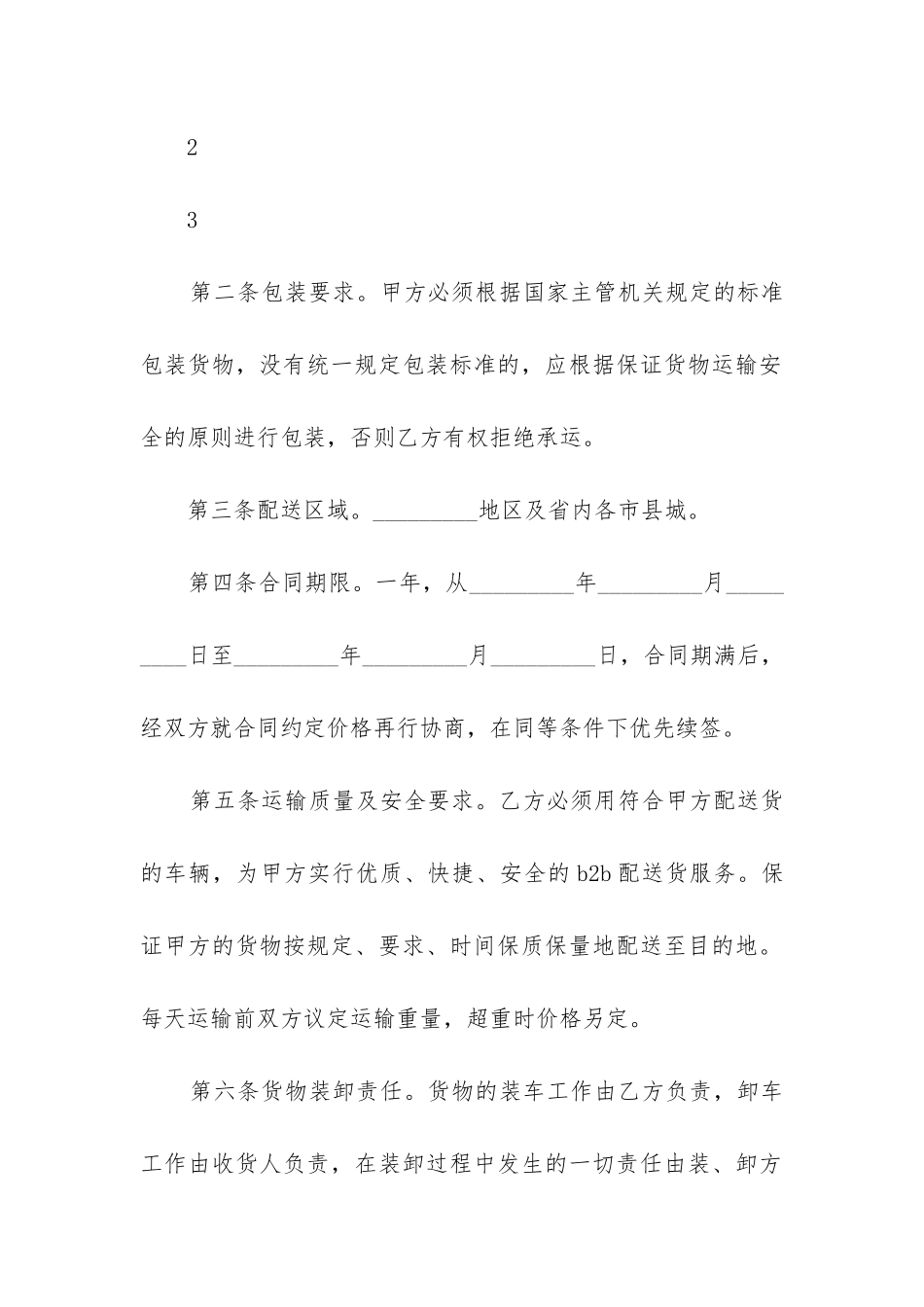 2024年家电产品配送合同书_第2页