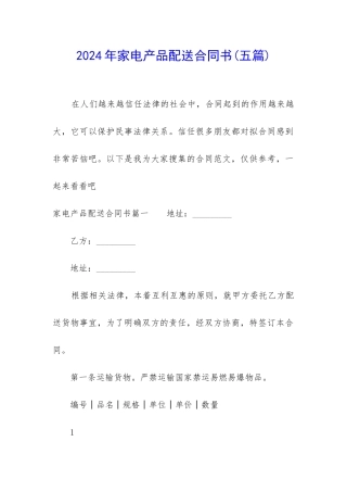 2024年家电产品配送合同书