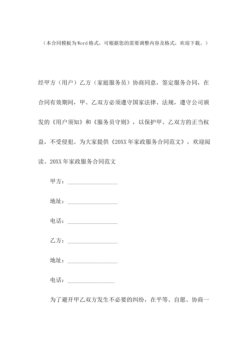 2024年家政服务合同范文_第2页