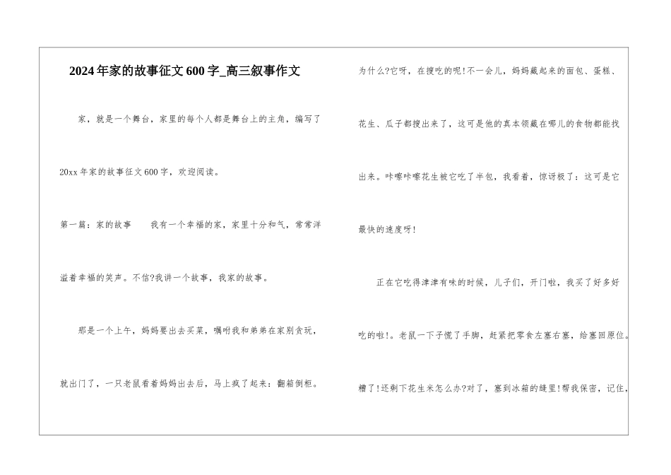 2024年家的故事征文600字-高三叙事作文_第1页