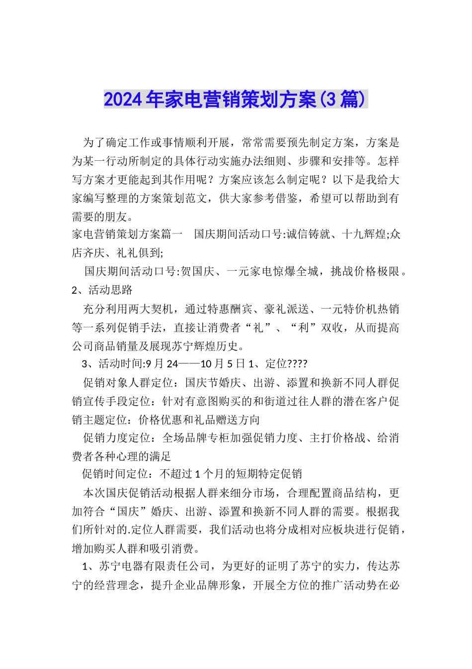 2024年家电营销策划方案_第1页