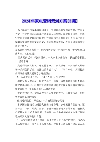 2024年家电营销策划方案