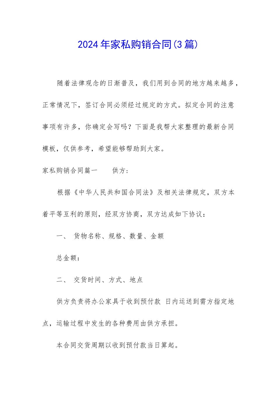 2024年家私购销合同_第1页