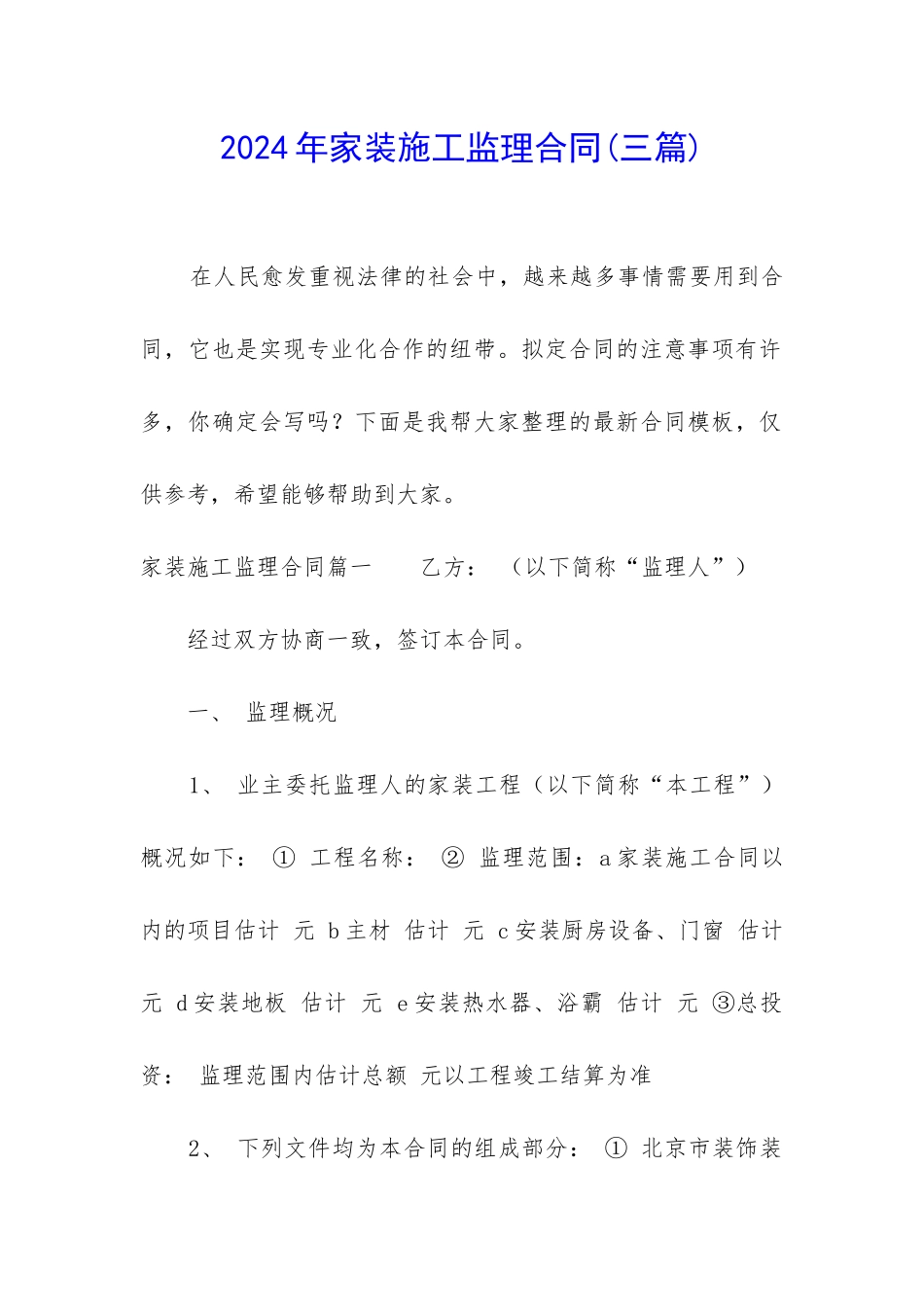 2024年家装施工监理合同_第1页