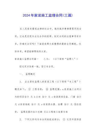 2024年家装施工监理合同