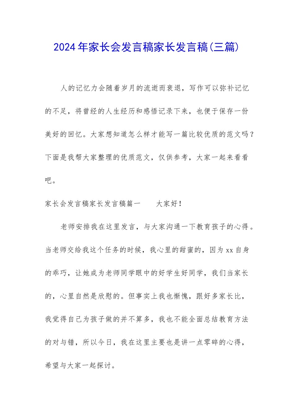 2024年家长会发言稿家长发言稿_第1页