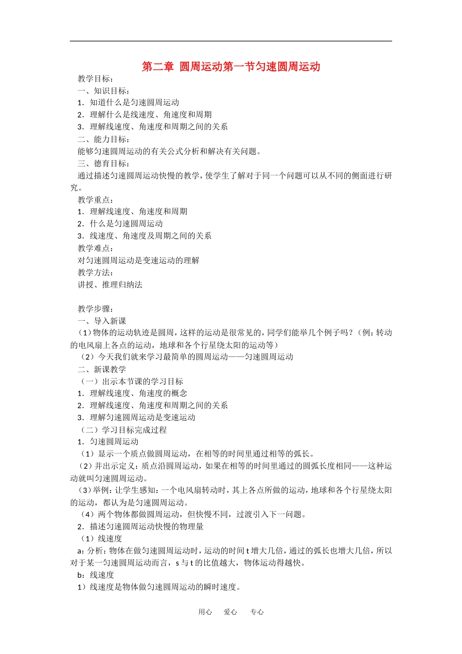 高中物理：2.1 匀速圆周运动运动 教案粤教版必修2_第1页