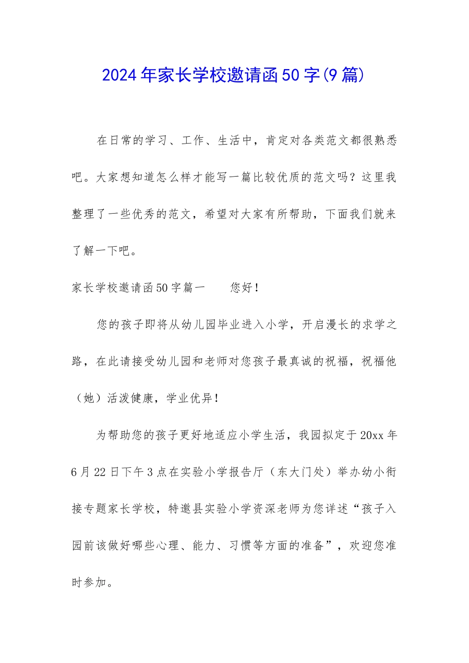 2024年家长学校邀请函50字_第1页