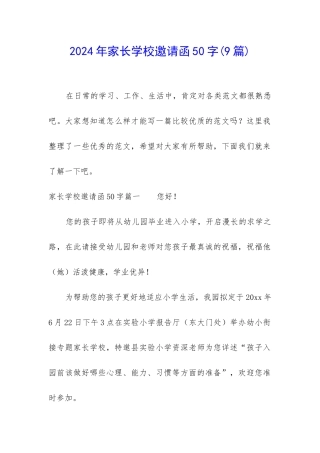 2024年家长学校邀请函50字