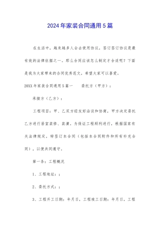 2024年家装合同通用5篇