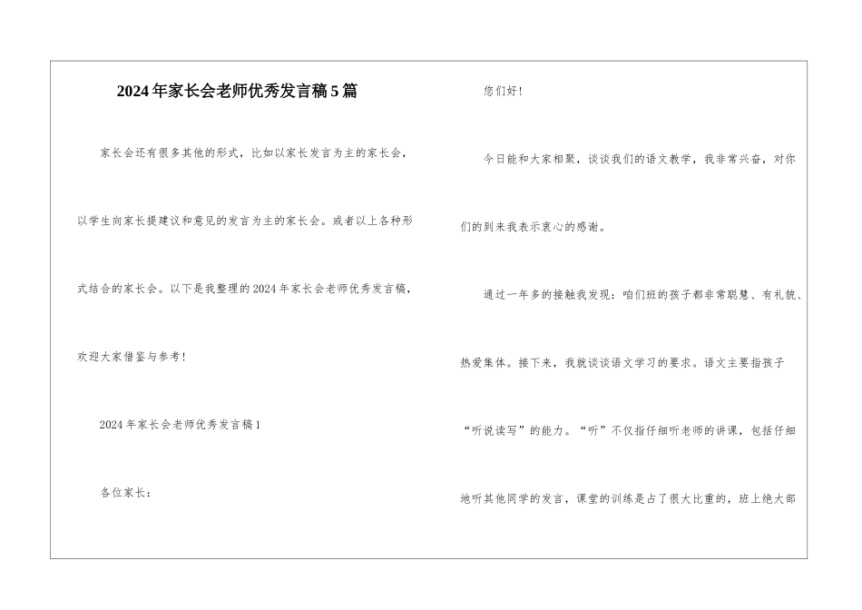 2024年家长会教师优秀发言稿5篇_第1页