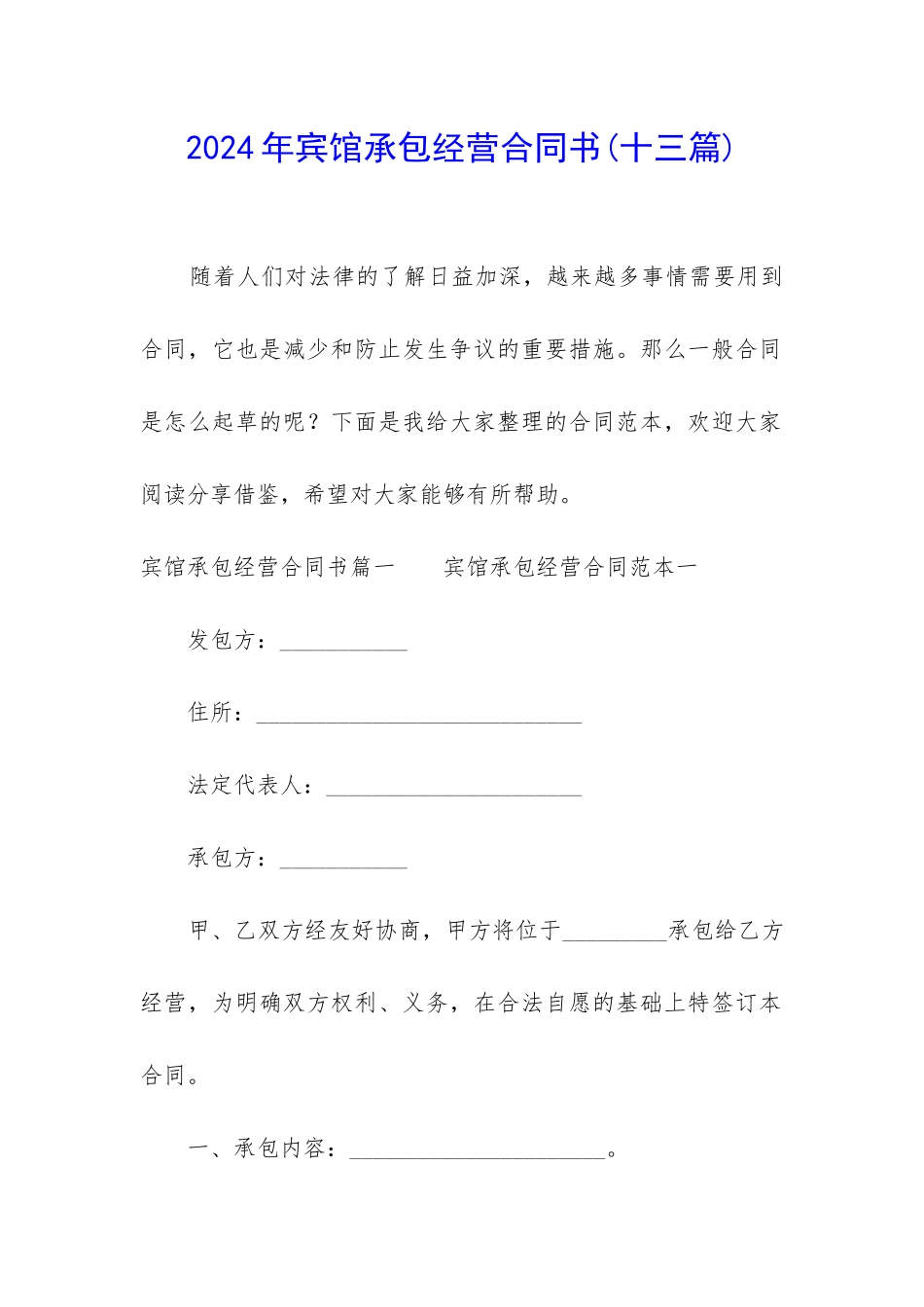 2024年宾馆承包经营合同书_第1页